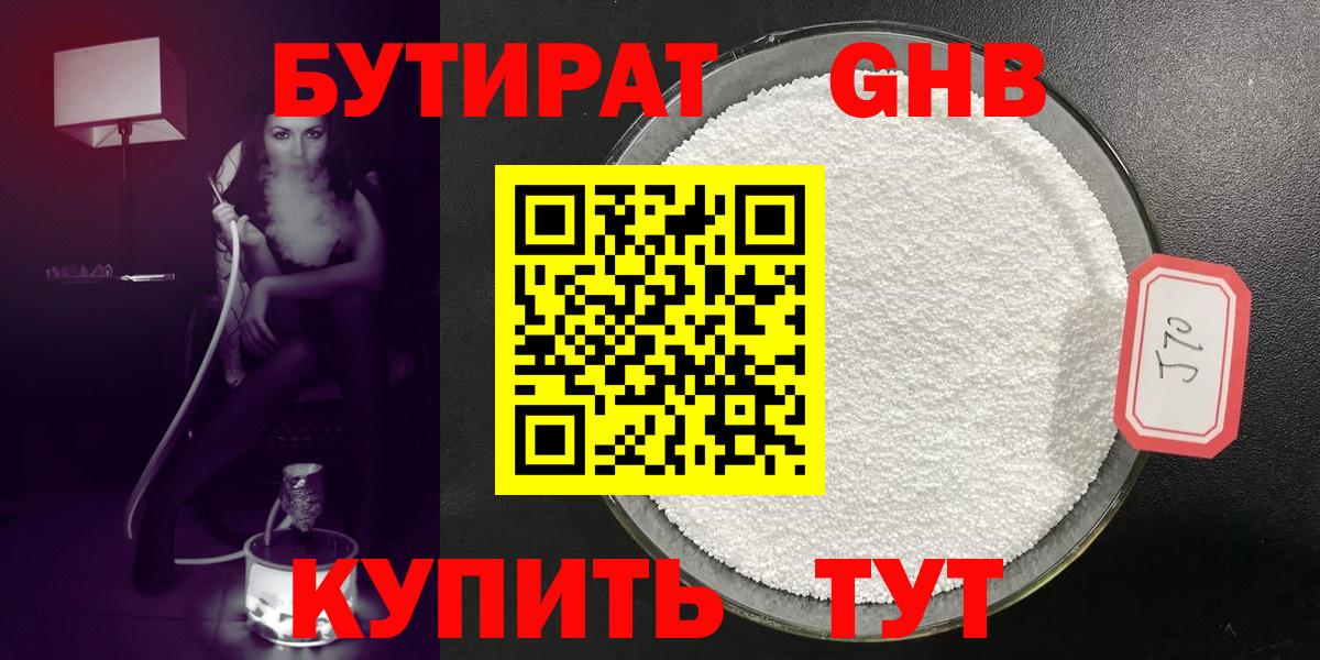 Бутират  БУТИРАТ GHB  Вход с VPN  Глазов 