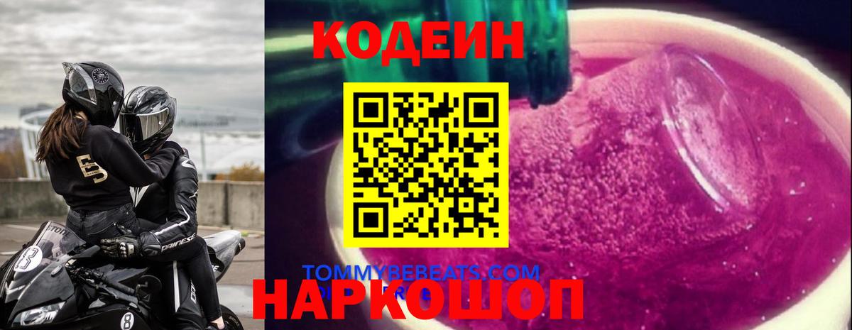 Глазов  Codein Purple Drank  Кодеиновый сироп Lean напиток Lean (лин)  Вход с VPN 