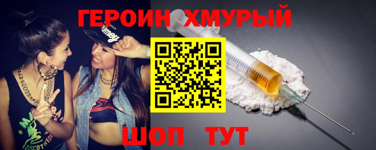 ГЕРОИН хмурый Глазов
